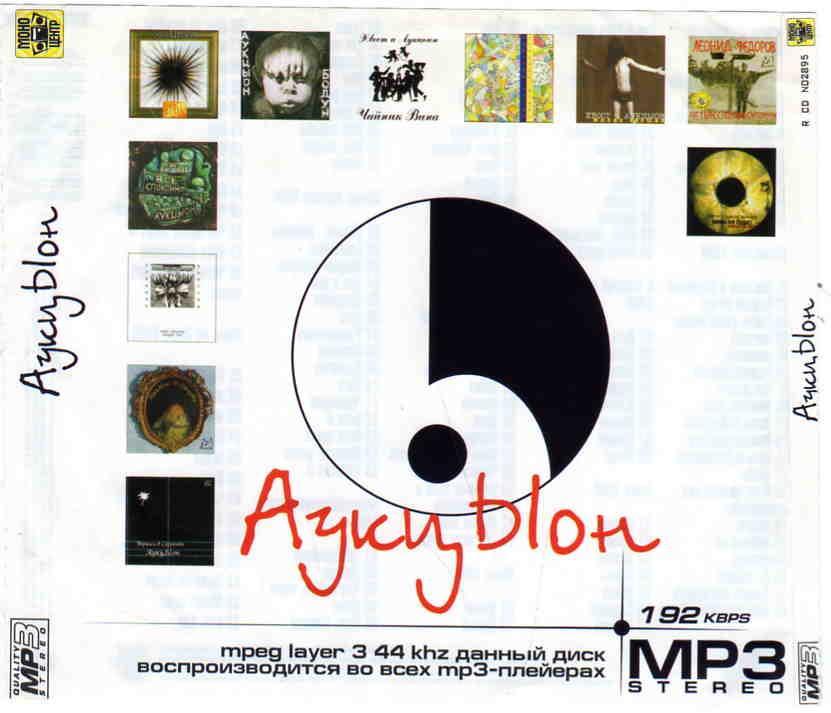 MP - 3 CD Аукцион ( 11 альбомов , 1986 - 2000 гг. ) лицензия 3