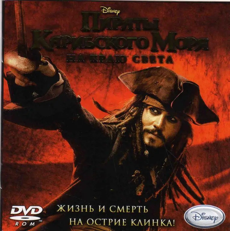 PC - DVD - ROM Пираты Карибского моря - На краю света . Лицензия