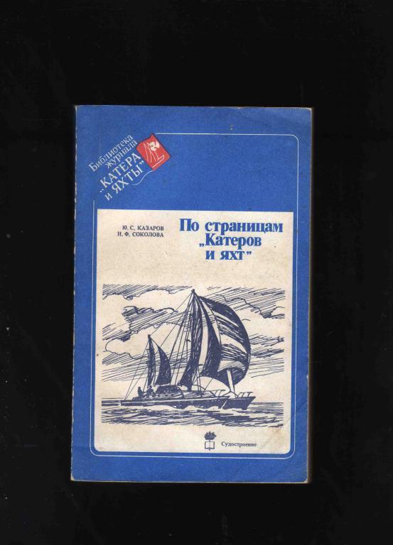 Ю. Казаров , Н. Соколова - По страницам Катеров и яхт 1986 г. (Парусный спорт)