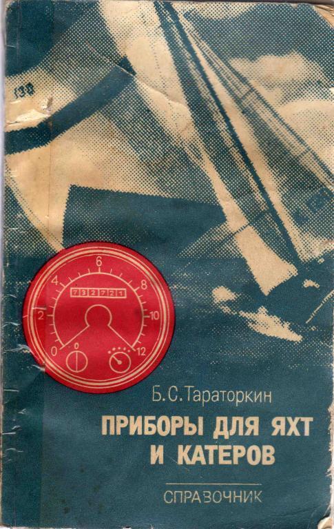 Б.С.Тараторкин - Приборы для яхт и катеров 1984 г. Парусный спорт Парус