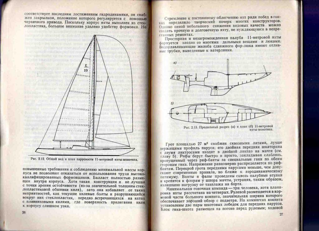 Д.Кэннел , Д.Литер - Современные тенденции в проектировании яхт . Парусный спорт 2