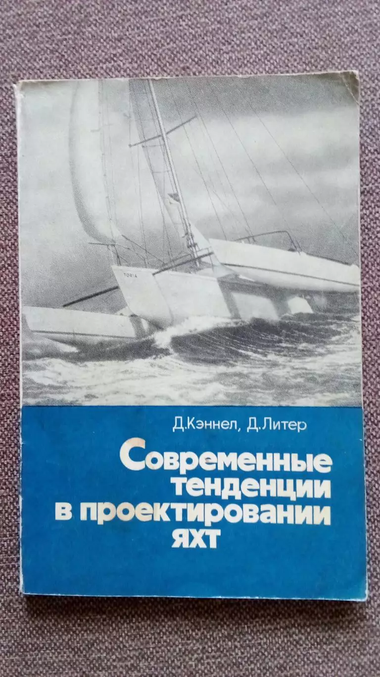 Д.Кэннел , Д.Литер - Современные тенденции в проектировании яхт . Парусный спорт