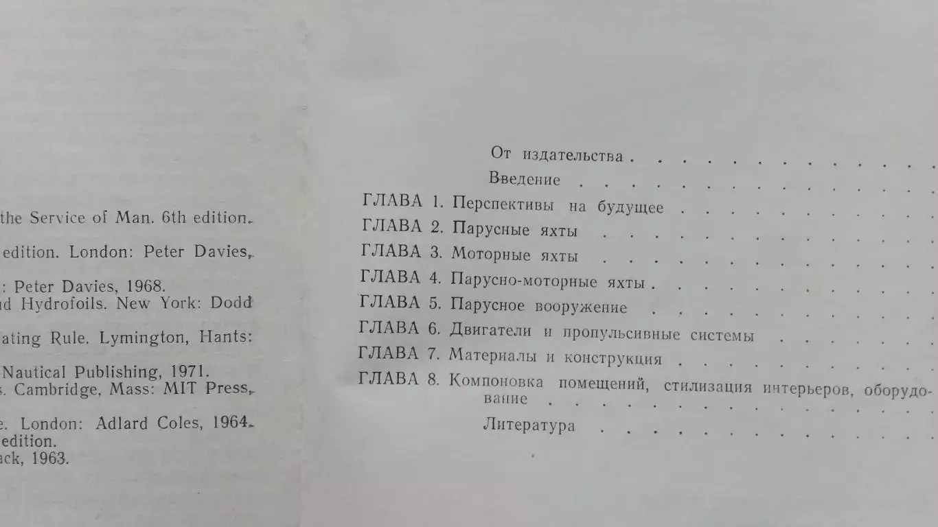 Д.Кэннел , Д.Литер - Современные тенденции в проектировании яхт . Парусный спорт 1