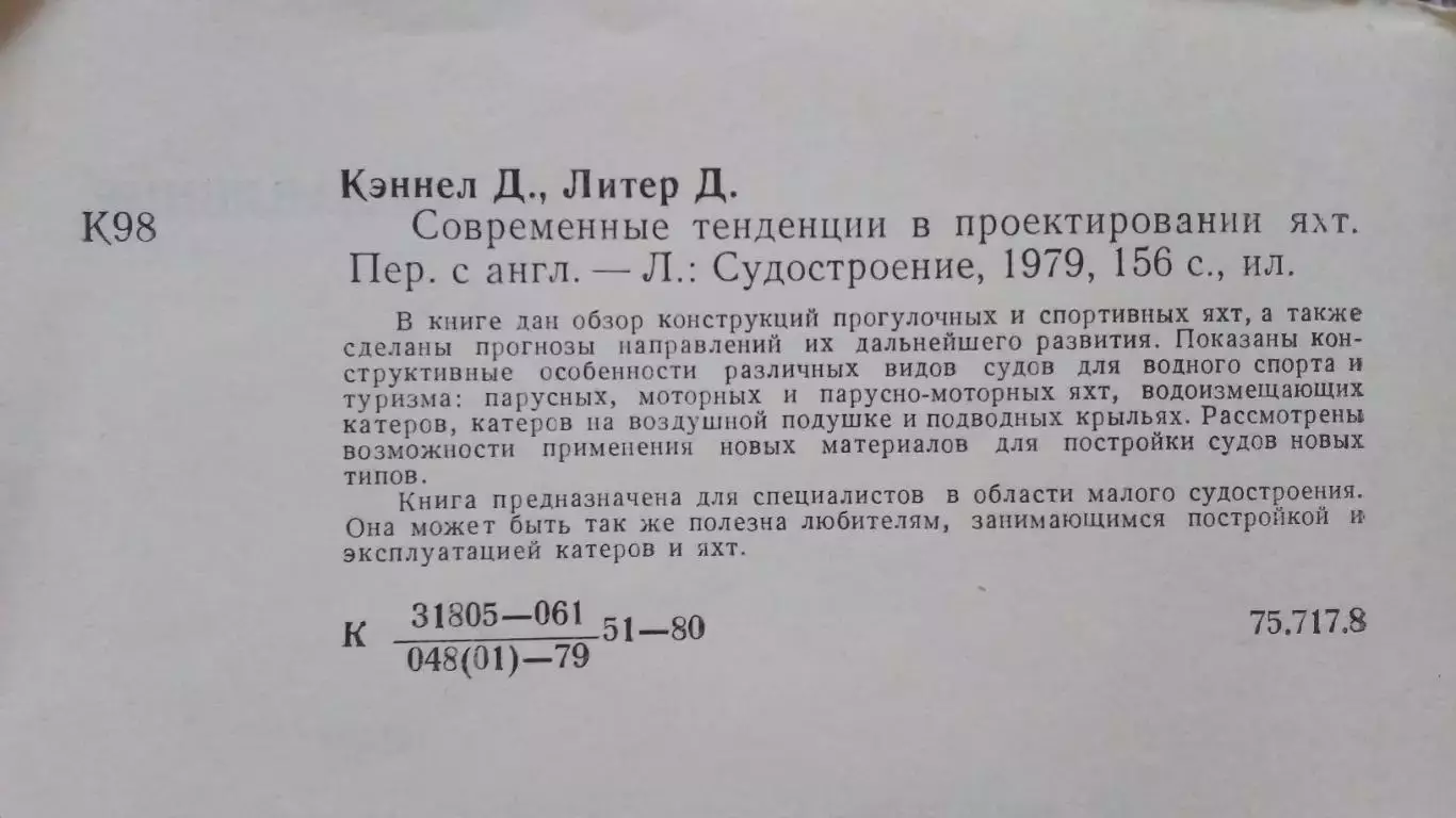 Д.Кэннел , Д.Литер - Современные тенденции в проектировании яхт . Парусный спорт 2