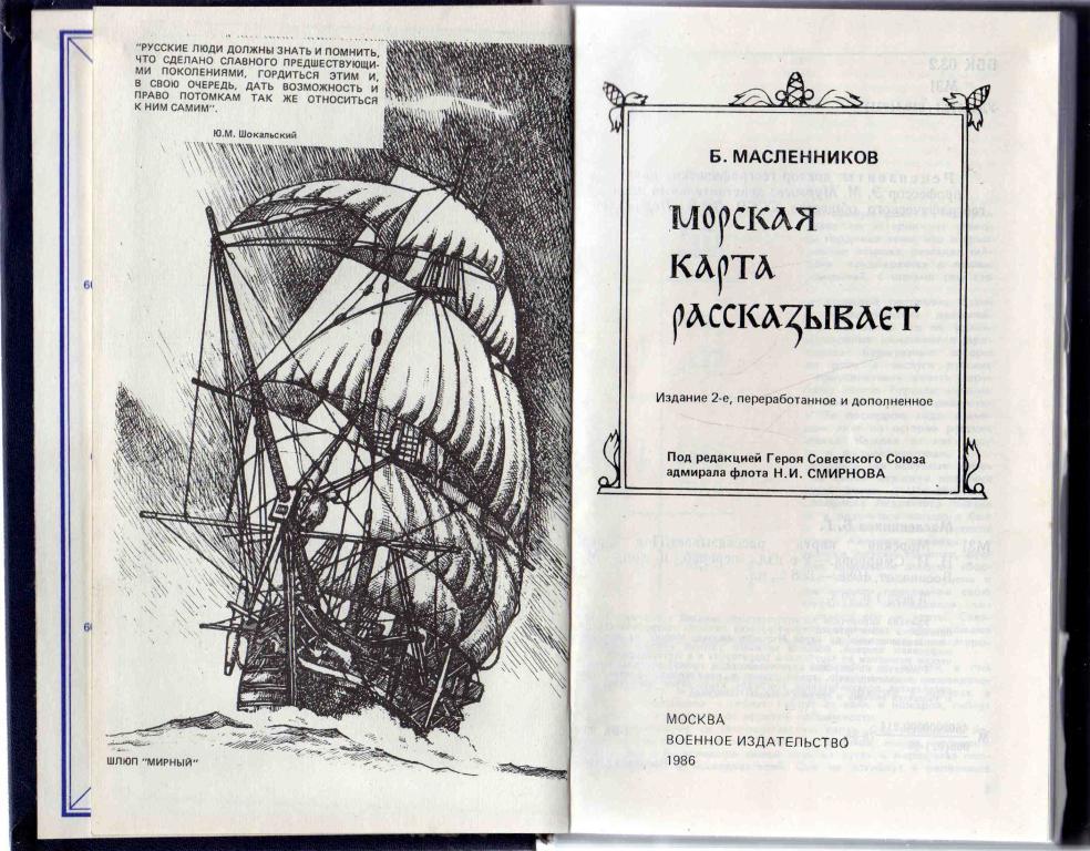 Морская карта рассказывает 1986 г. ( справочник ) 2