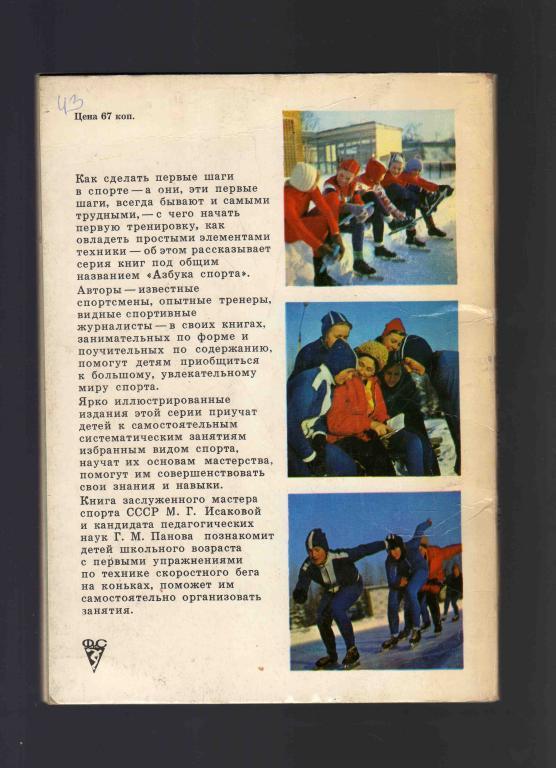 М.Г.Исакова , Г.М.Панов Конькобежный спорт ФиС 1976 г. 1