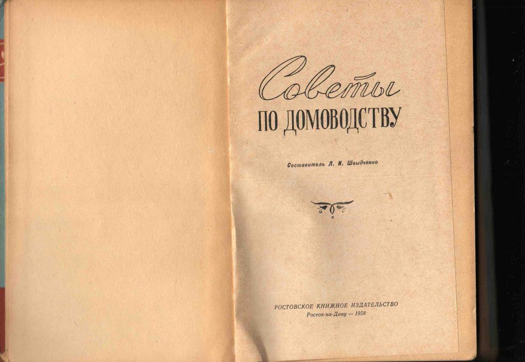 Советы по домоводству ( Ростов на Дону - 1958 г. ) 1