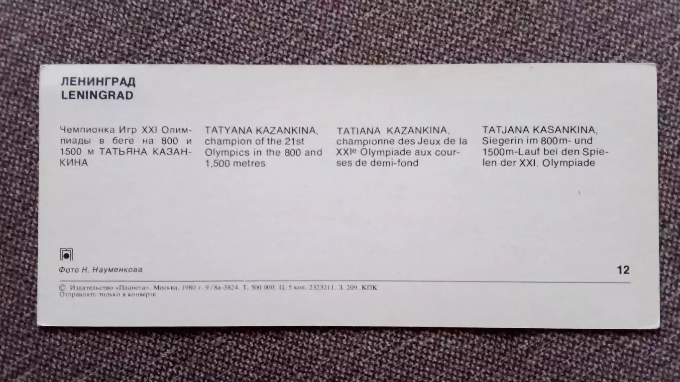 Лeгкая атлетика Чемпионка Игр XXI Олимпиады Татьяна Казанкина 1980 г. 1