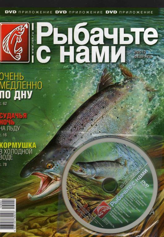 Рыбачьте с нами № 2 февраль 2012 г. с диском DVD