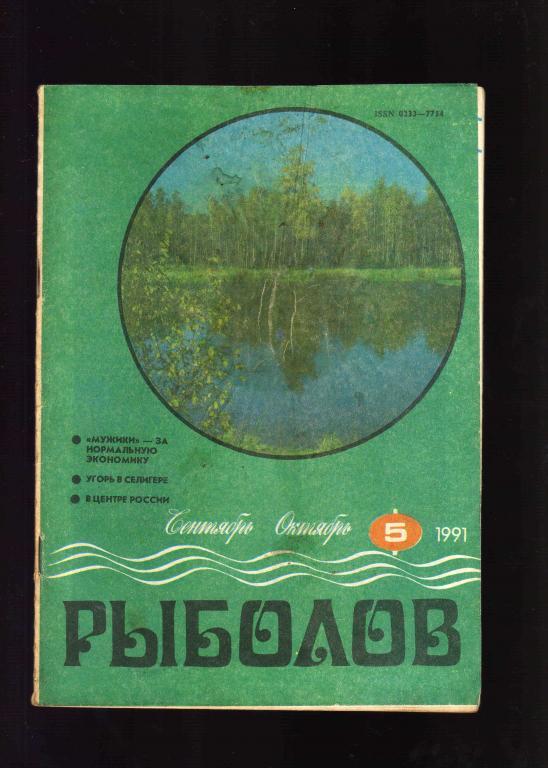 Рыболов № 5 сентябрь - октябрь 1991 г.