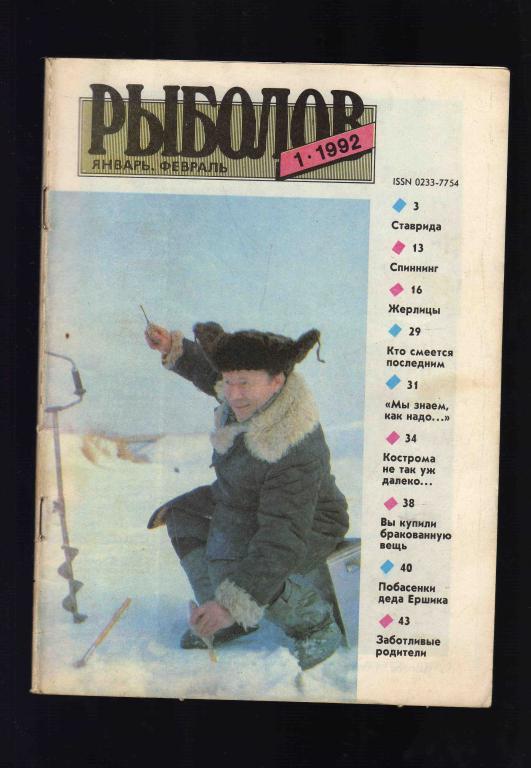 Рыболов № 1 январь - февраль 1992 г.