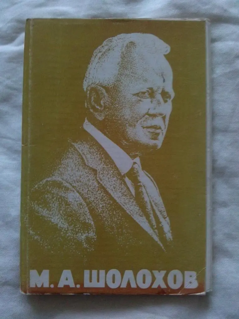Писатель СССР М.А. Шолохов 1975 г. полный набор - 12 открыток (чистые , в идеале