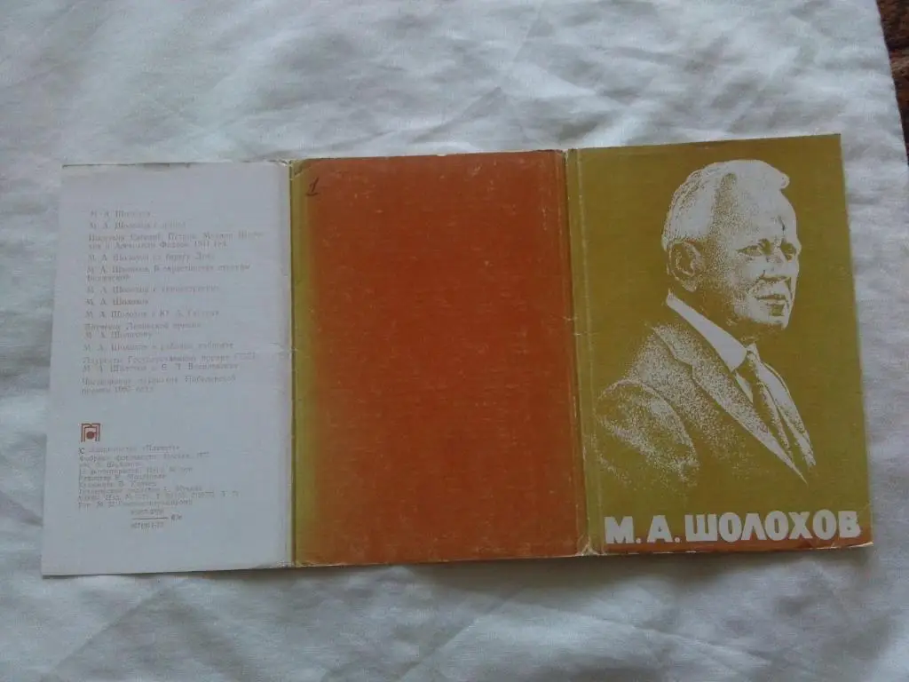 Писатель СССР М.А. Шолохов 1975 г. полный набор - 12 открыток (чистые , в идеале 1