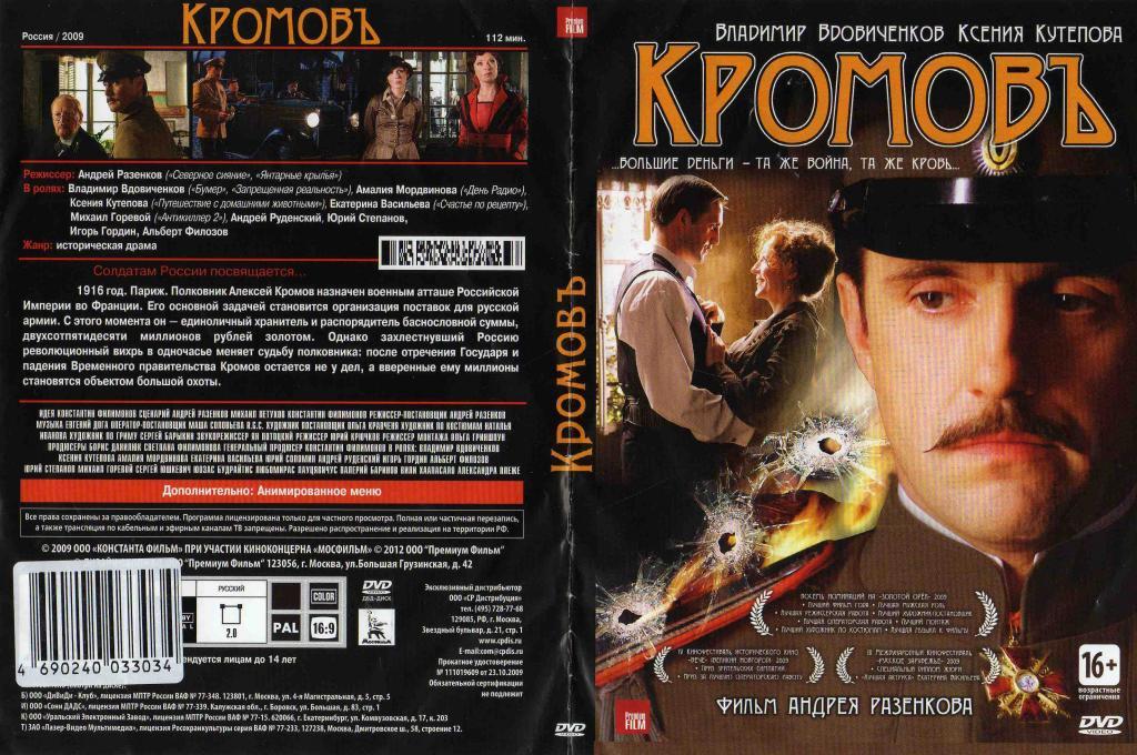 DVD Кромов ( фильм Андрея Разенкова ) лицензия