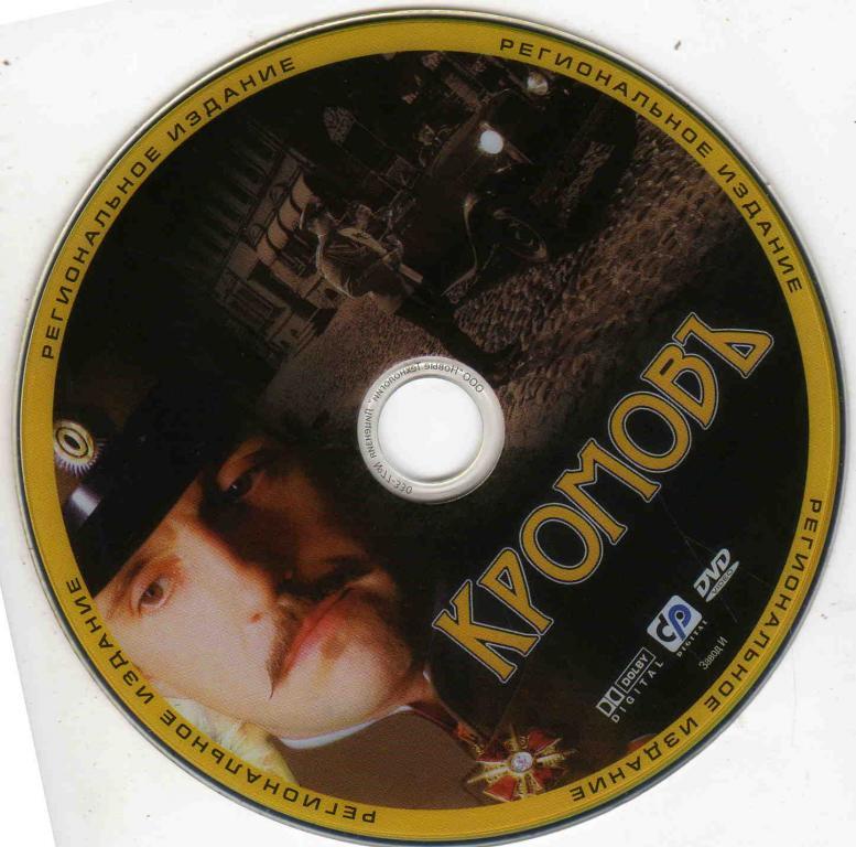 DVD Кромов ( фильм Андрея Разенкова ) лицензия 1