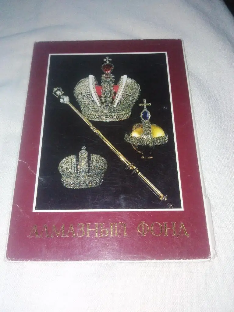 Алмазный фонд СССР 1991 г. , полный набор - 15 открыток ( чистые , в идеале )