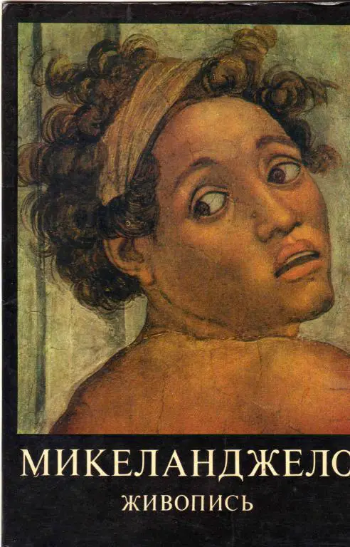 Живопись Микеланджело 1975 г. , 22 открытки (крупноформатные)