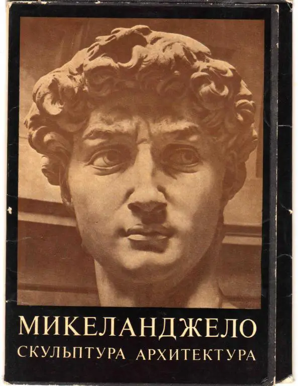 Скульптура - архитектура Микеланджело 1975 г. , 22 открытки ( крупноформатные )