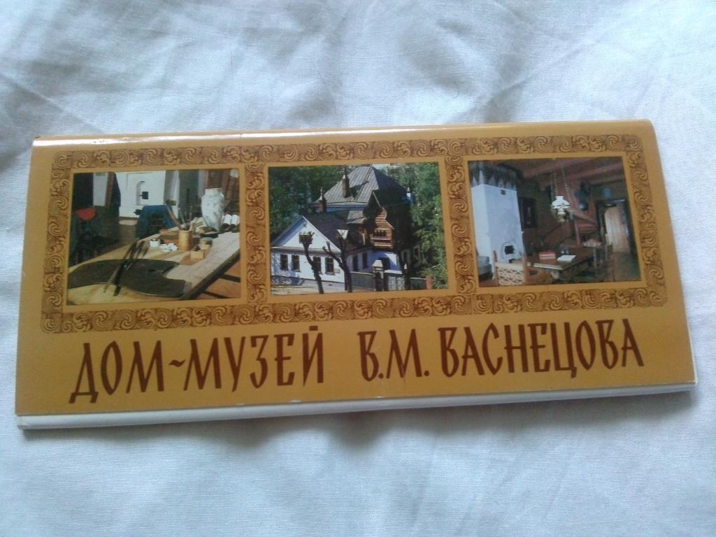 Дом - музей В.М.Васнецова 1983 г. , полный набор - 12 открыток (Художник)