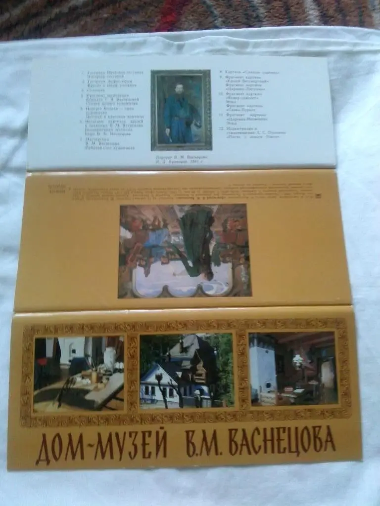 Дом - музей В.М.Васнецова 1983 г. , полный набор - 12 открыток (Художник) 1