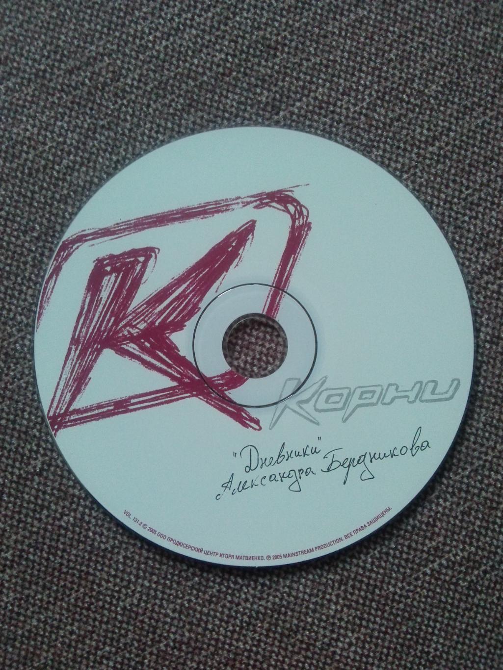 CD диск : группаКорни-Дневники Александра Бердникова2005 г. рок 4