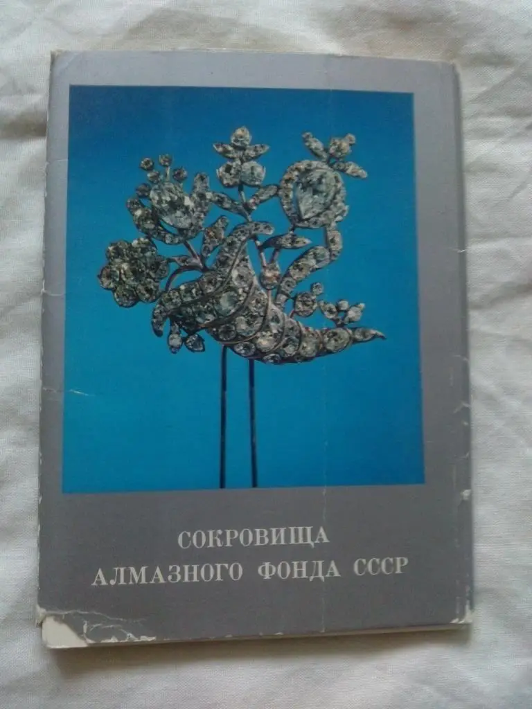 Сокровища Алмазного фонда СССР 1981 г. полный набор - 16 открыток (чистые) идеал