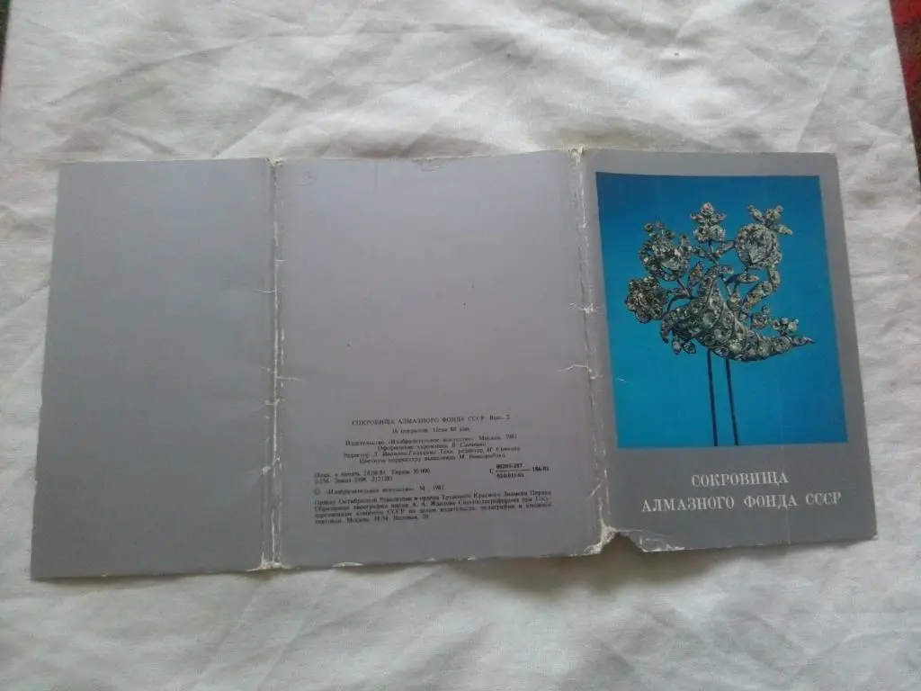 Сокровища Алмазного фонда СССР 1981 г. полный набор - 16 открыток (чистые) идеал 1
