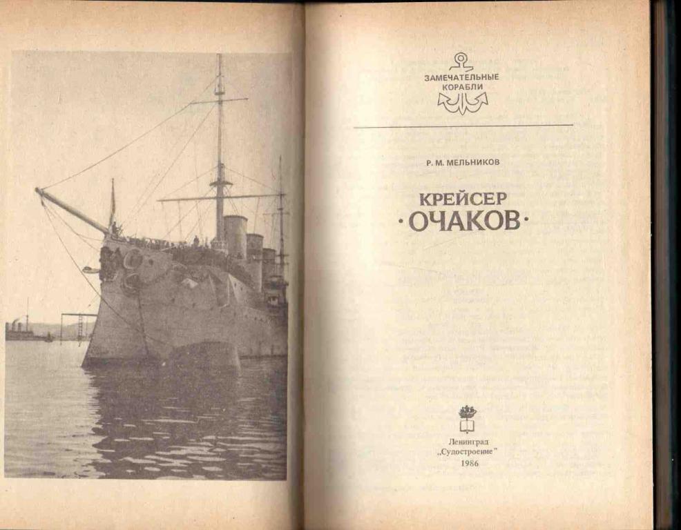Замечательные корабли - КрейсерОчаков1986 г. 1