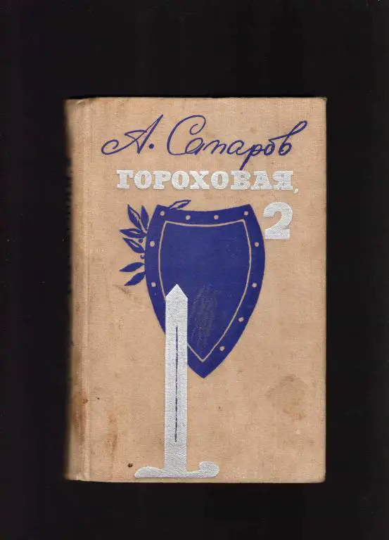 А.Сатаров Гороховая , 2 ( МВД СССР ) 1970 г.