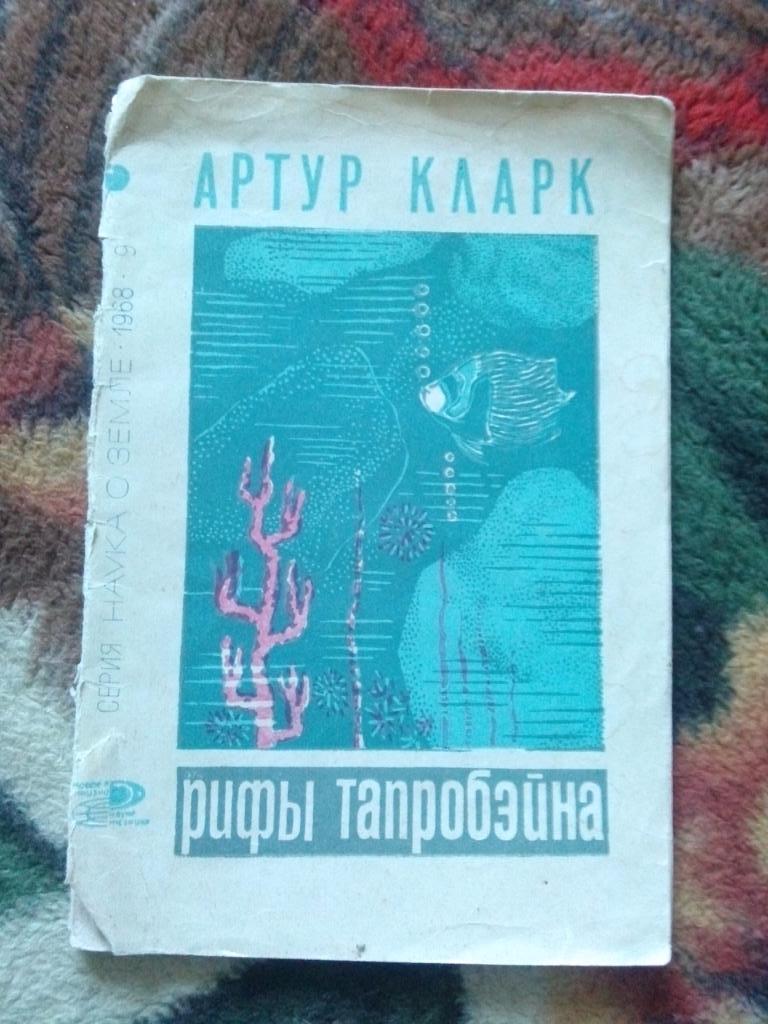 Артур Кларк -Рифы Тапробэйка1968 г. (Дайвинг , подводное плавание , спорт)
