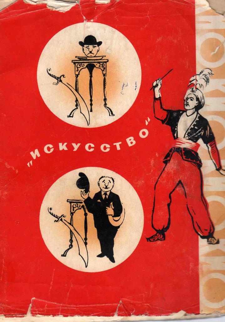 Фокусы и фокусники ( Искусство 1958 г. ) Цирк 1