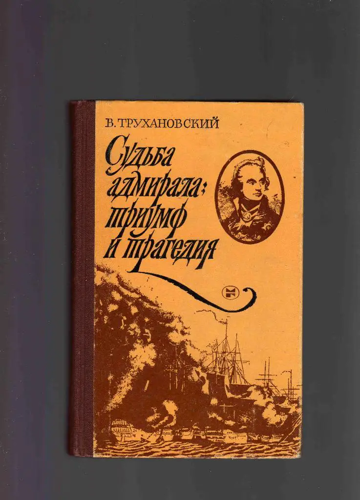 В.Трухановский Судьба адмирала : триумф и трагедия ( Адмирал Нельсон )