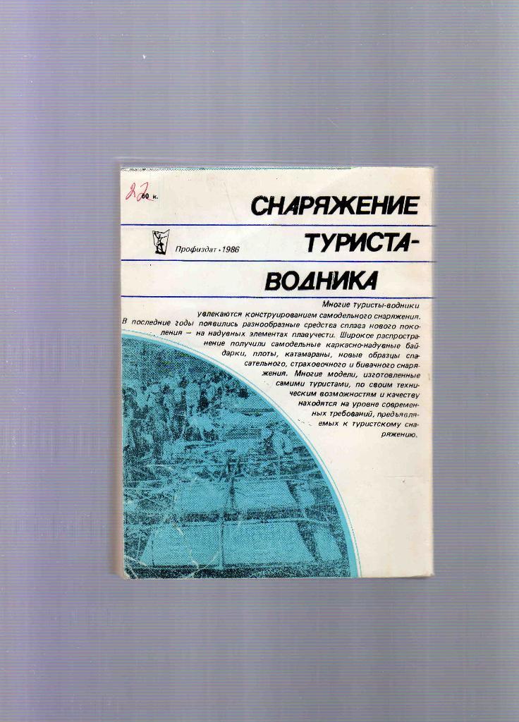 Снаряжение туриста - водника ( Мир туристских интересов ) 1986 г. Туризм 1