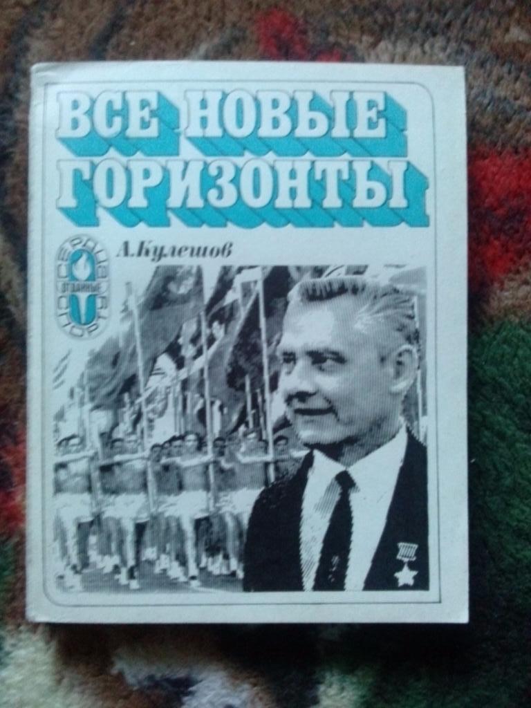 А. Кулешов - Всё новые горизонты 1975 г. (Спортсмены Белоруссии) Олимпиада