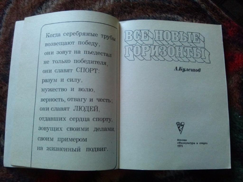 А. Кулешов - Всё новые горизонты 1975 г. (Спортсмены Белоруссии) Олимпиада 7