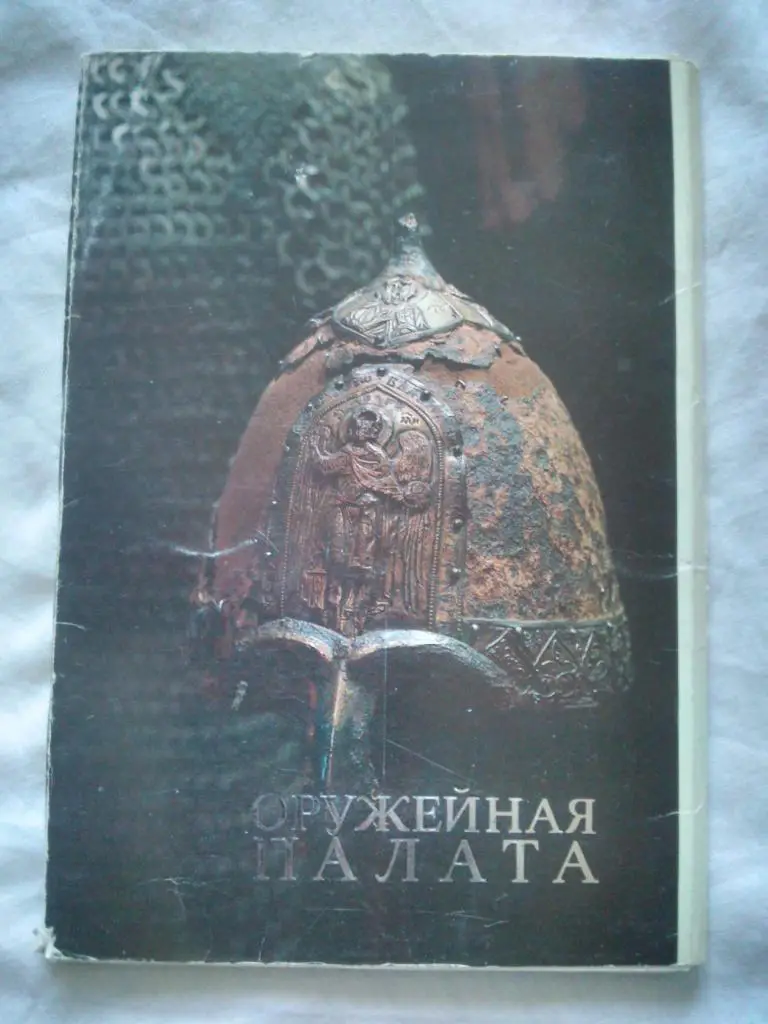 Оружейная палата 1989 г. Москва , полный набор - 18 открыток (чистые , в идеале)