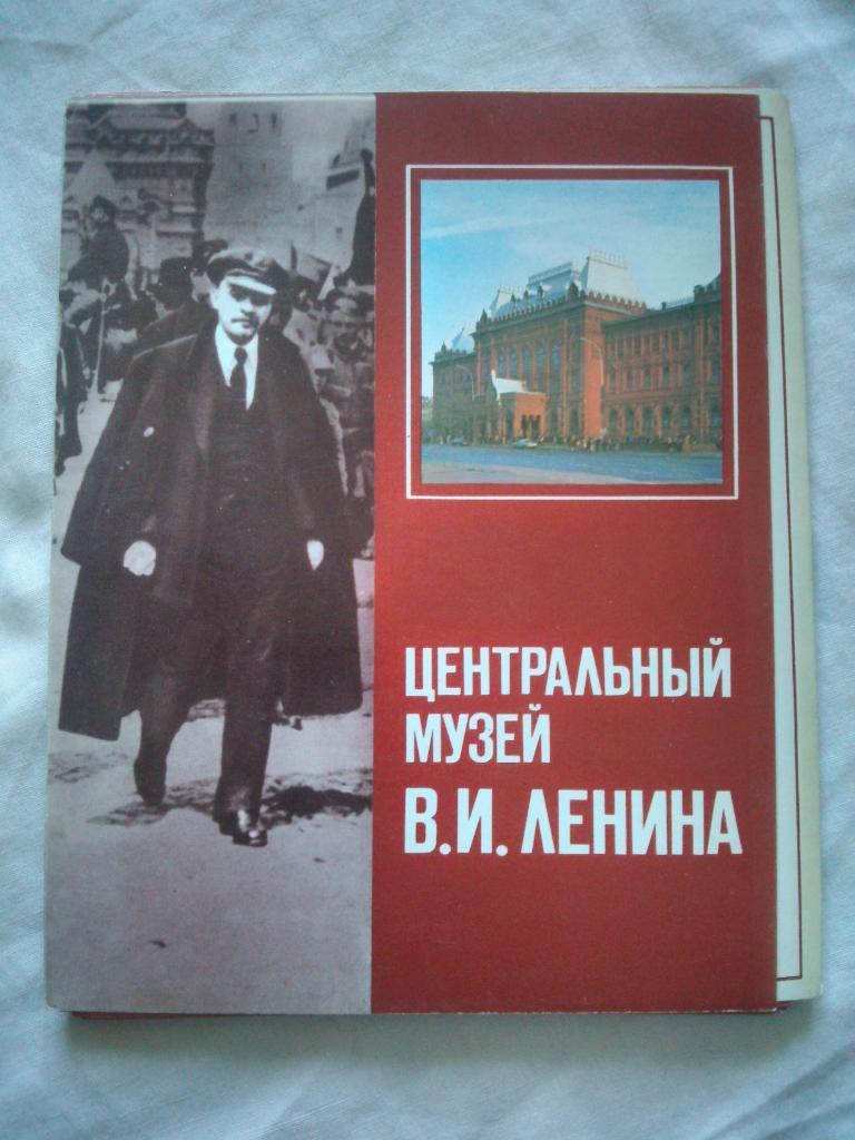 Центральный музей В.И.Ленина 1984 г. ( полный набор - 24 открытки ) В.И. Ленин