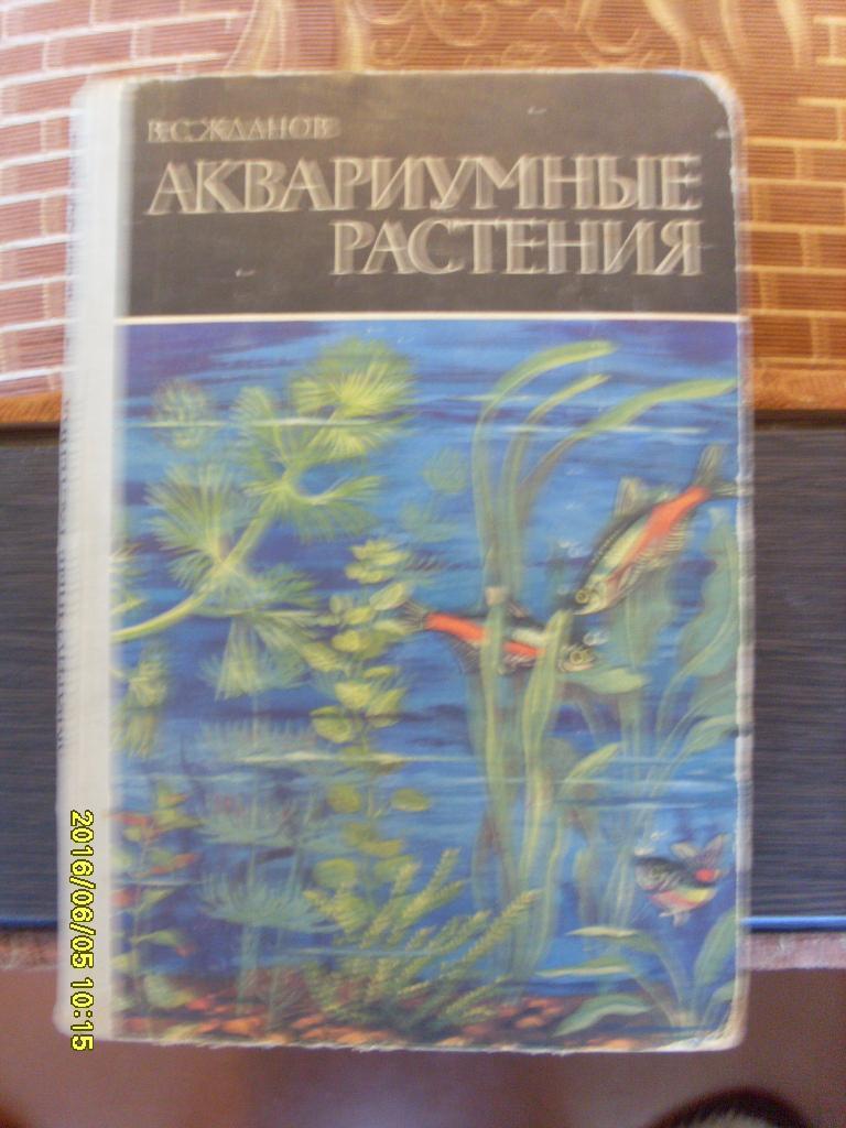 В.С.ЖдановАквариумные растения 1973 г. Аквариум