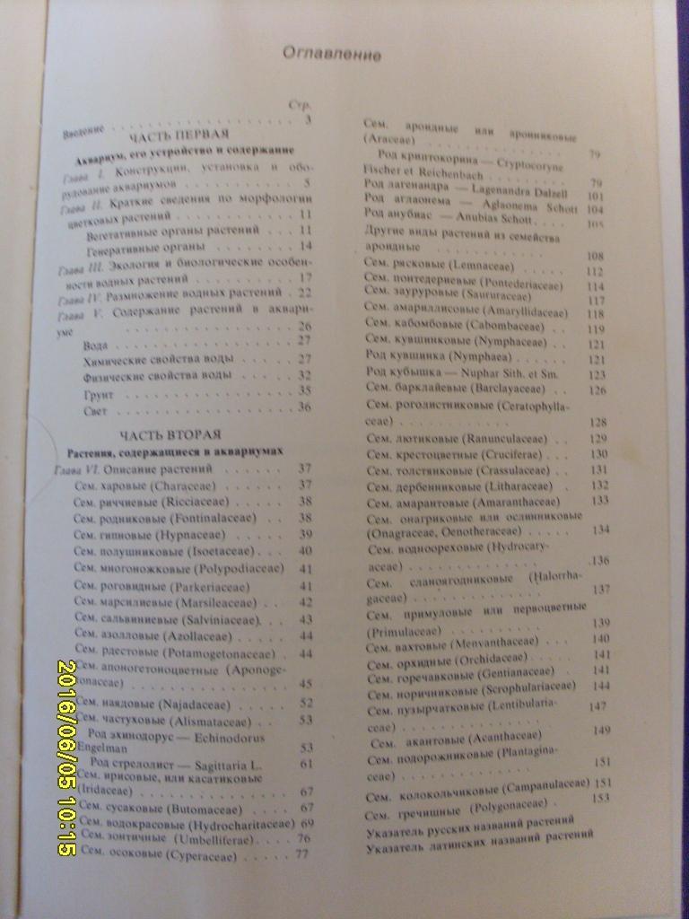 В.С.ЖдановАквариумные растения 1973 г. Аквариум 6