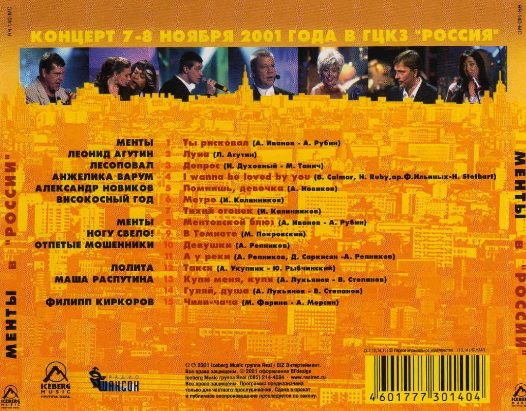 Сборный концерт 7-8 ноября 2001 г. в залеРоссия. Лицензия 5