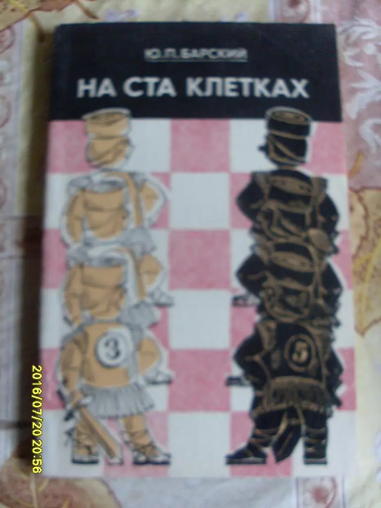 Шашки Ю.П.Барский - На ста клеткахФиС1972 г.