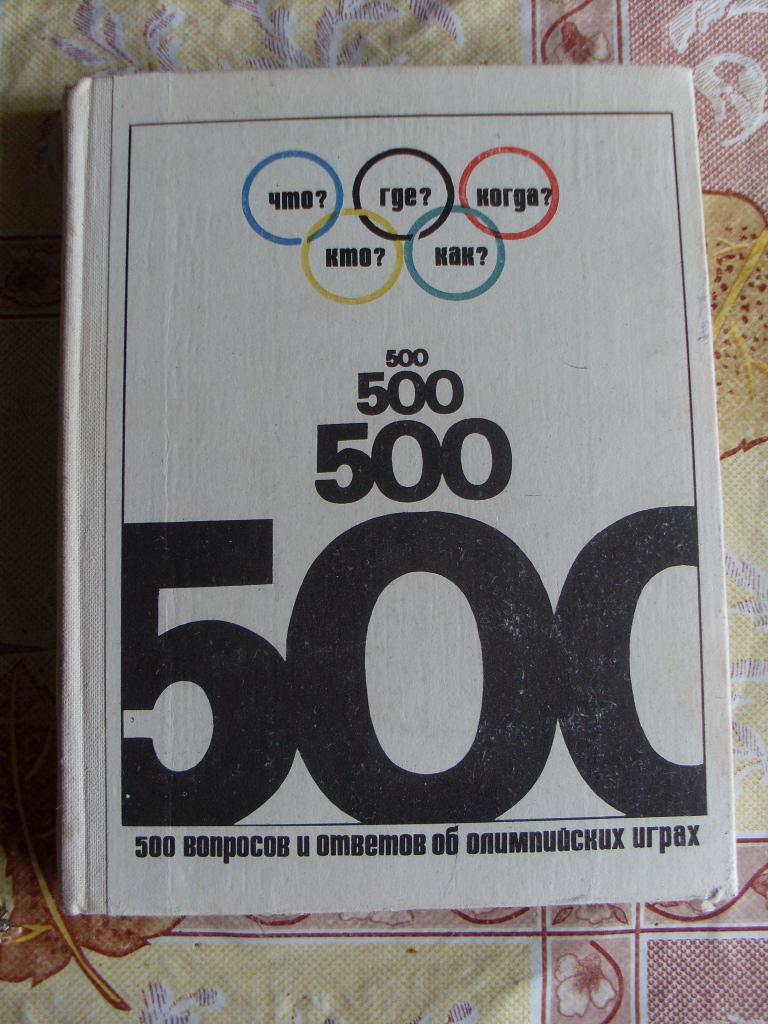 Олимпиада Б.Н.Хавин 500 вопросов и ответов об Олимпийских играх ФИС 1971 г.