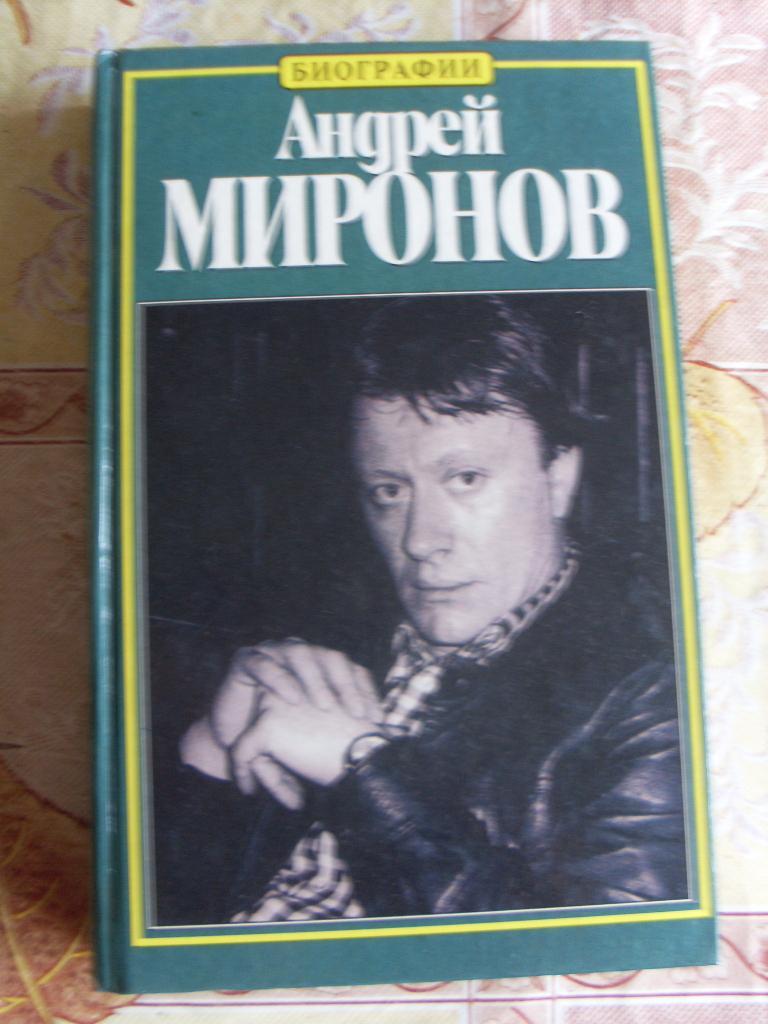 Биография : Андрей Миронов ( Актёры театра и кино СССР )