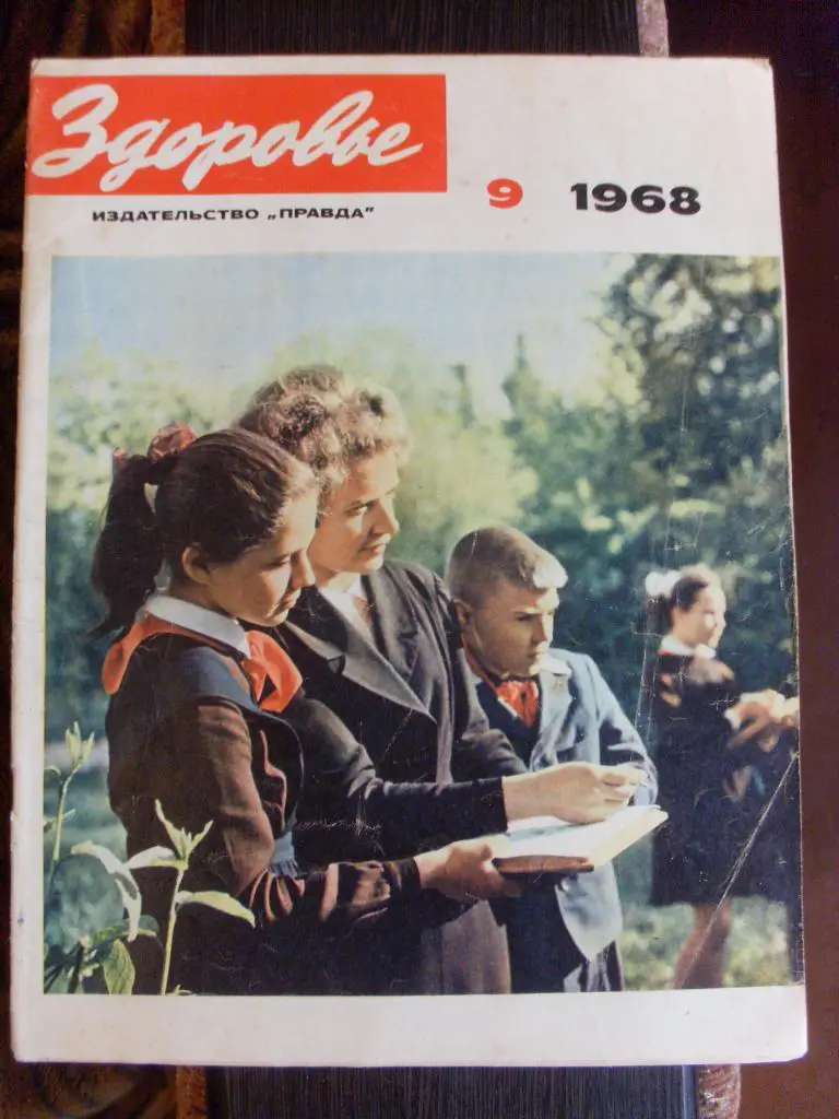ЖурналЗдоровье№ 9 сентябрь 1968 г.