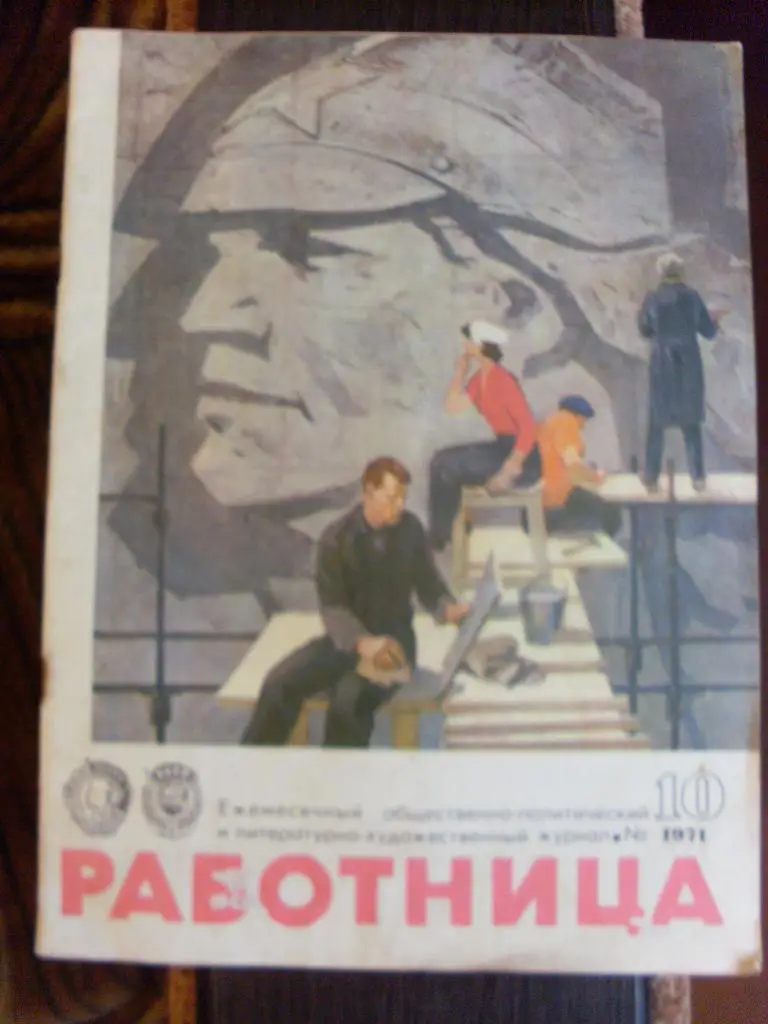 ЖурналРаботница№ 10 октябрь 1971 г.