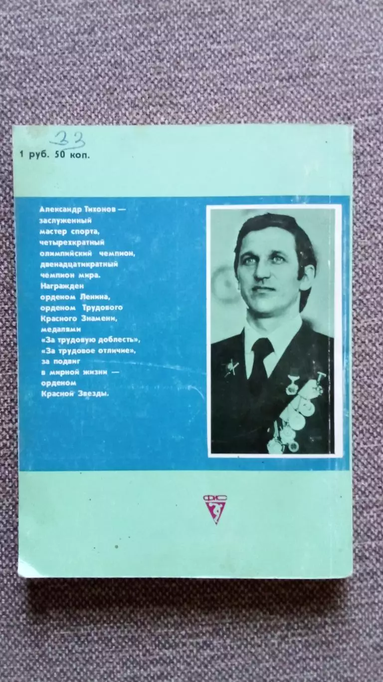 А.Бурда Первым буду я ... (Александр Тихонов) Биатлон 1990 г. ФиС Лыжный спорт 1