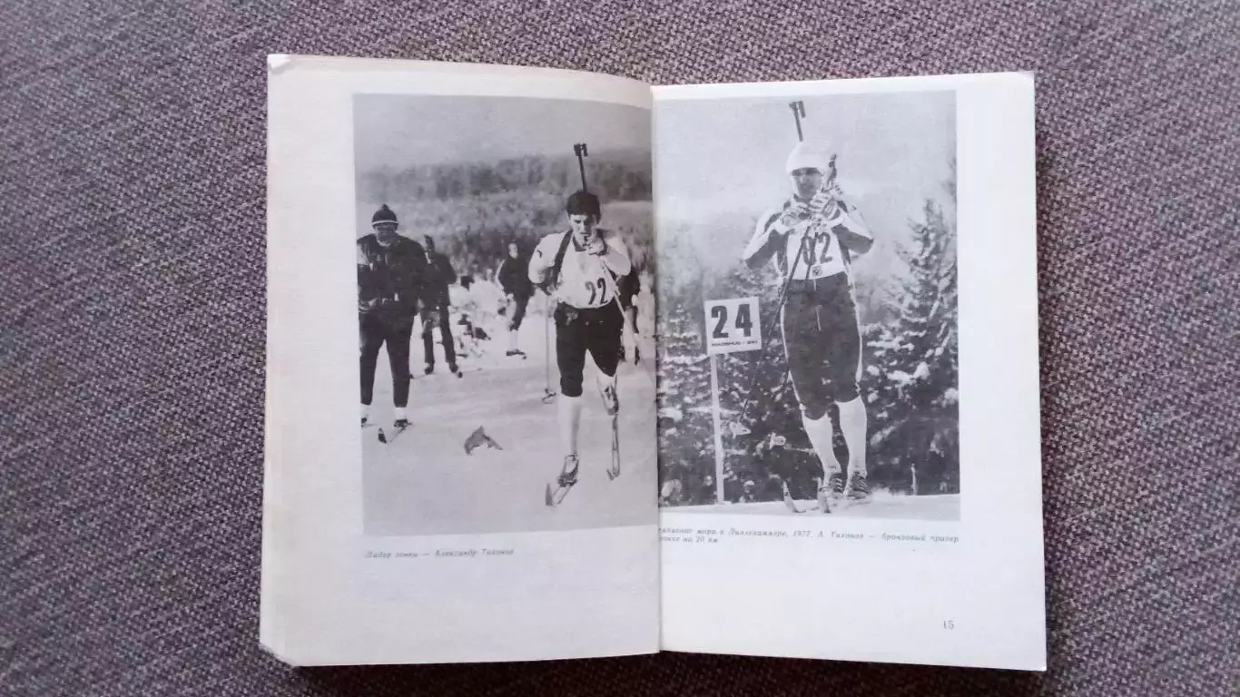 А.Бурда Первым буду я ... (Александр Тихонов) Биатлон 1990 г. ФиС Лыжный спорт 5