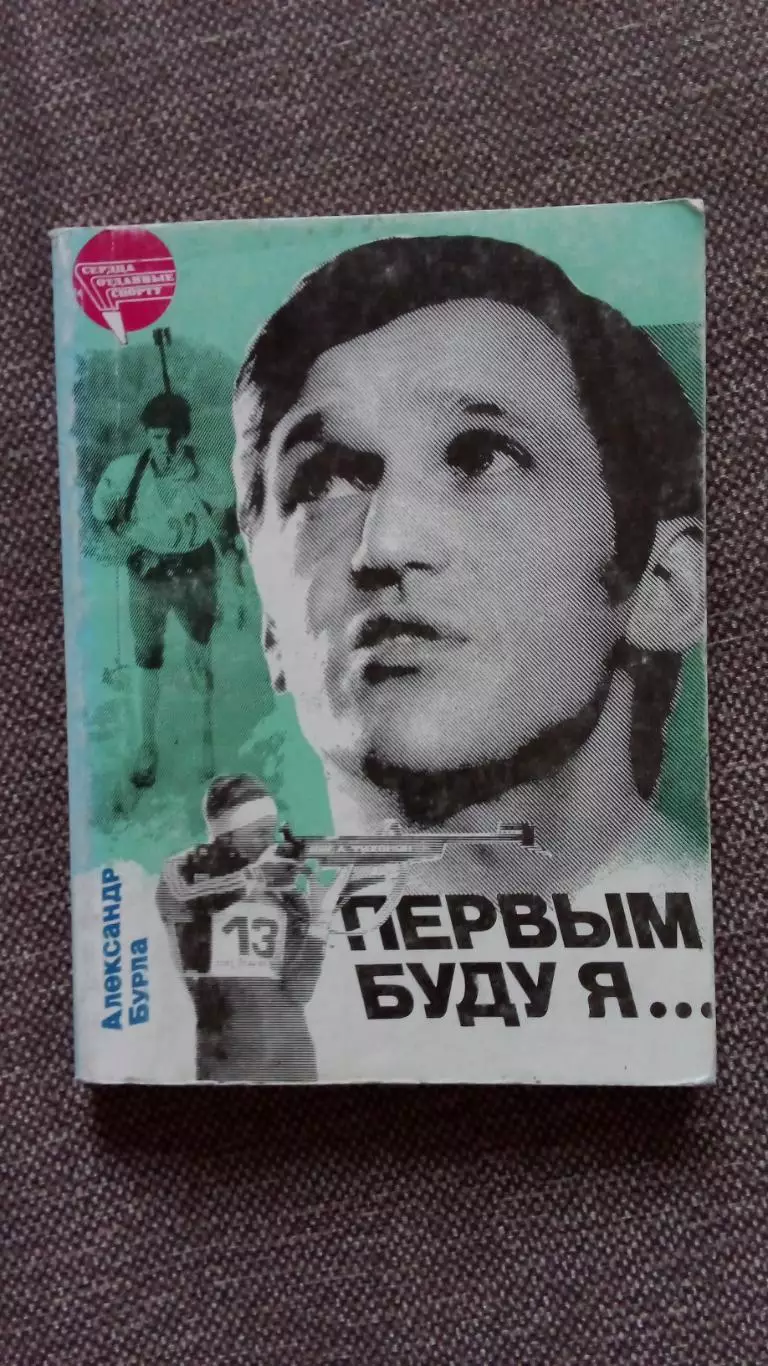 А.Бурда Первым буду я ... (Александр Тихонов) Биатлон 1990 г. ФиС Лыжный спорт