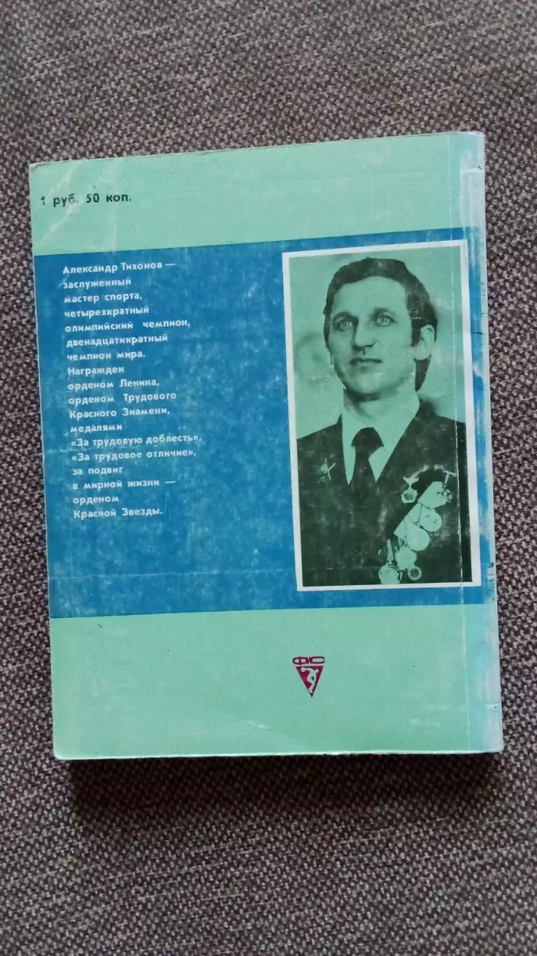 А.Бурда Первым буду я ... (Александр Тихонов) Биатлон 1990 г. ФиС Лыжный спорт 1
