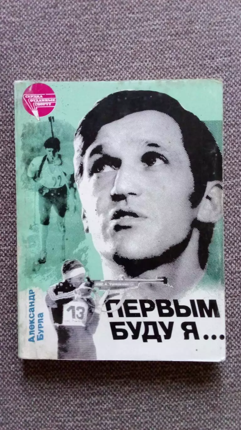 А.Бурда Первым буду я ... (Александр Тихонов) Биатлон 1990 г. ФиС Лыжный спорт